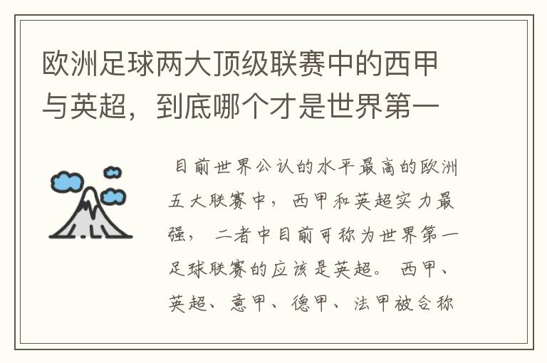欧洲足球两大顶级联赛中的西甲与英超,到底哪个才是世界第一足球联赛?