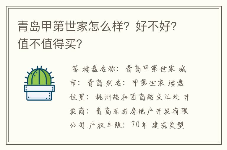 青岛甲第世家怎么样?好不好?值不值得买?