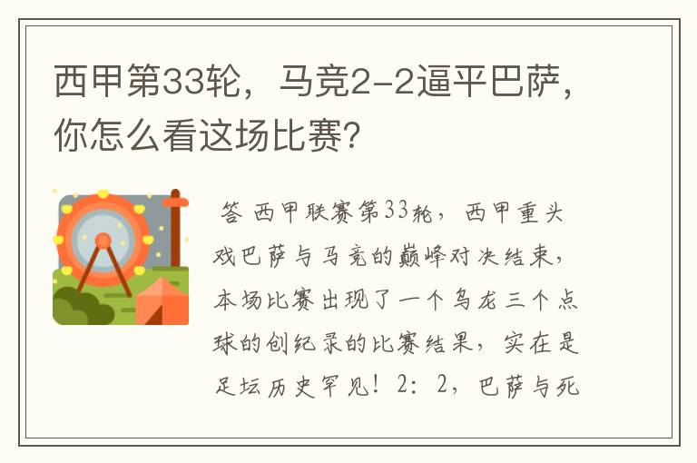 西甲第33轮,马竞2-2逼平巴萨,你怎么看这场比赛?
