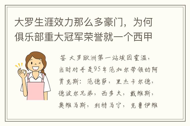 大罗生涯效力那么多豪门,为何俱乐部重大冠军荣誉就一个西甲冠军?
