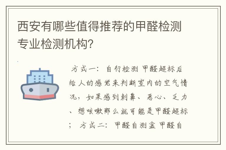 西安有哪些值得推荐的甲醛检测专业检测机构?