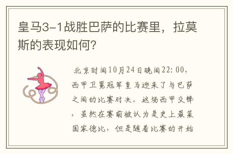 皇马3-1战胜巴萨的比赛里,拉莫斯的表现如何?