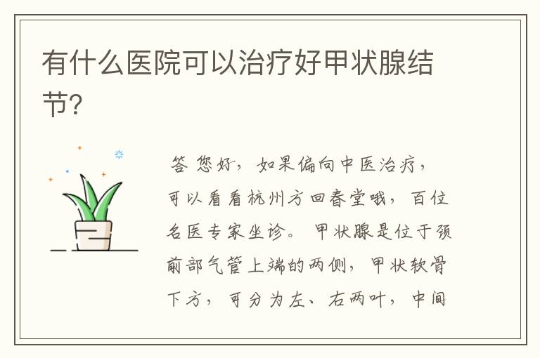 有什么医院可以治疗好甲状腺结节?