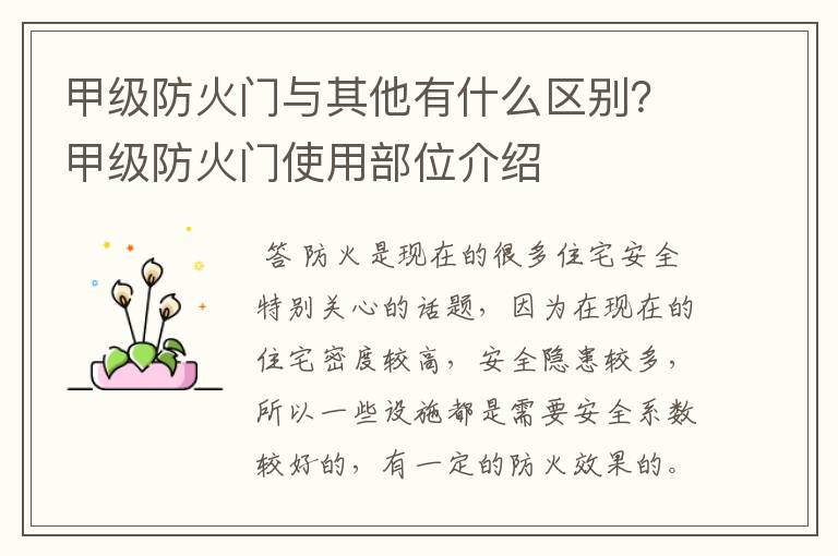 甲级防火门与其他有什么区别?甲级防火门使用部位介绍