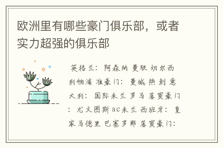 欧洲里有哪些豪门俱乐部,或者实力超强的俱乐部