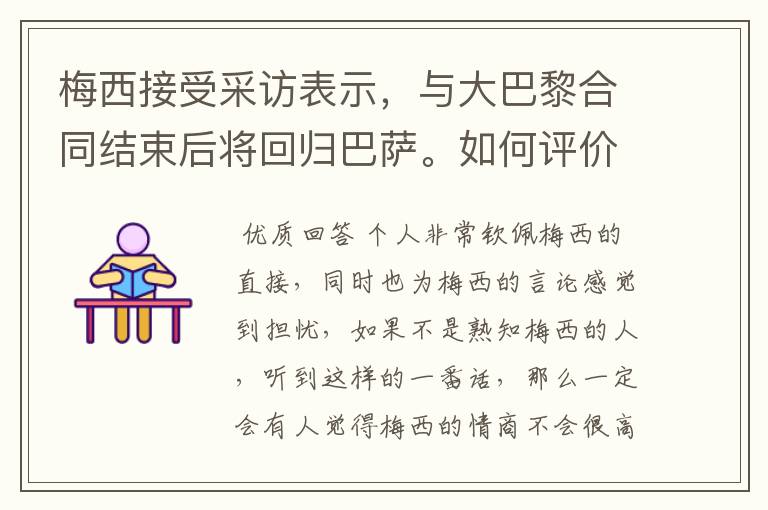 梅西接受采访表示,与大巴黎合同结束后将回归巴萨。如何评价他的言论?