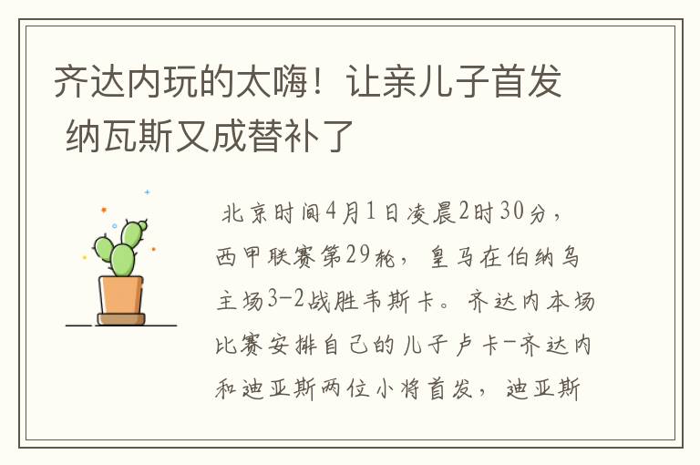 齐达内玩的太嗨!让亲儿子首发 纳瓦斯又成替补了