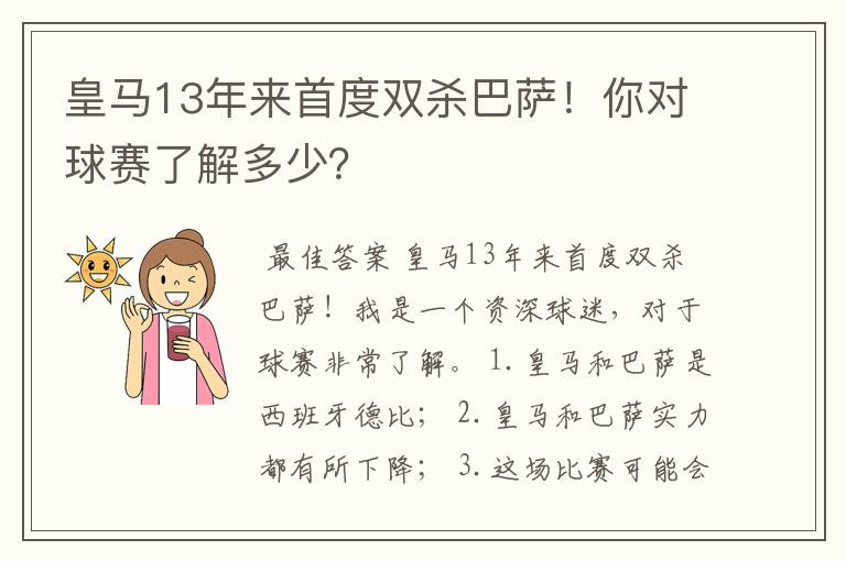 皇马13年来首度双杀巴萨!你对球赛了解多少?