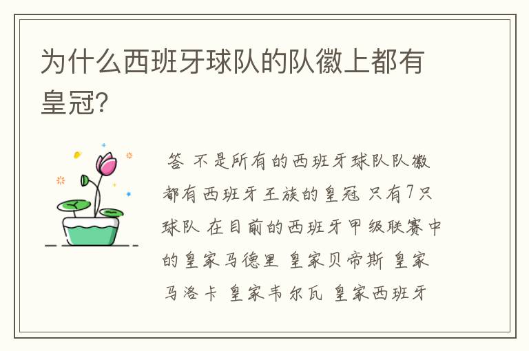 为什么西班牙球队的队徽上都有皇冠?