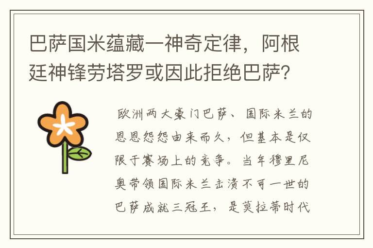 巴萨国米蕴藏一神奇定律,阿根廷神锋劳塔罗或因此拒绝巴萨?
