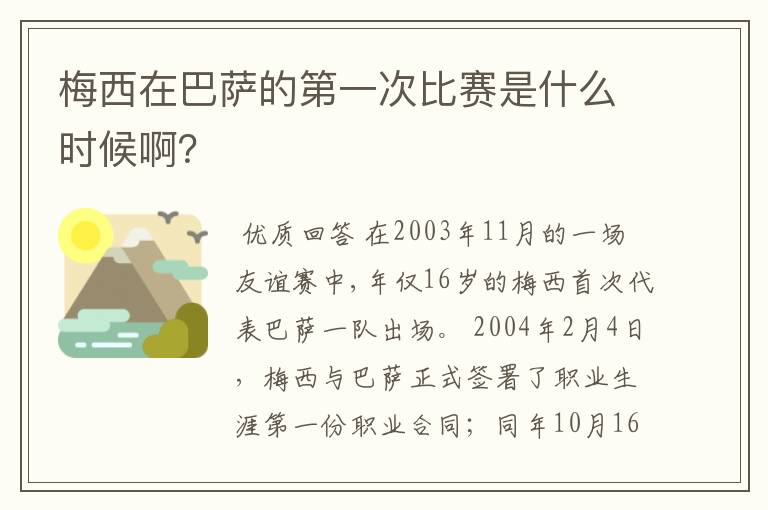 梅西在巴萨的第一次比赛是什么时候啊?