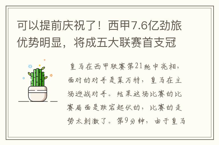 可以提前庆祝了!西甲7.6亿劲旅优势明显,将成五大联赛首支冠军阵容吗?