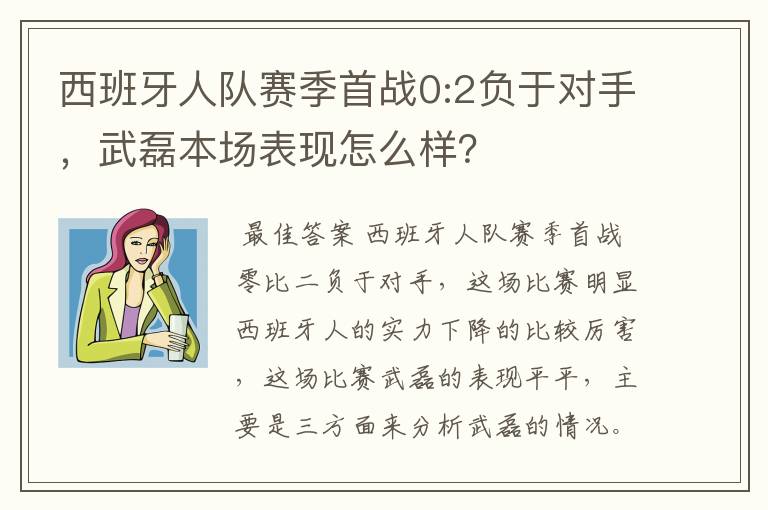 西班牙人队赛季首战0:2负于对手,武磊本场表现怎么样?