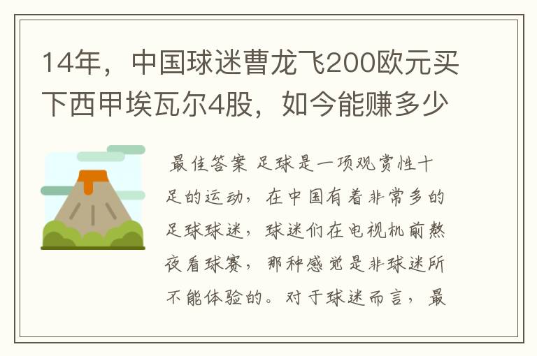 14年,中国球迷曹龙飞200欧元买下西甲埃瓦尔4股,如今能赚多少?