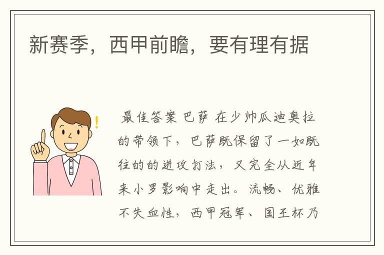 新赛季,西甲前瞻,要有理有据