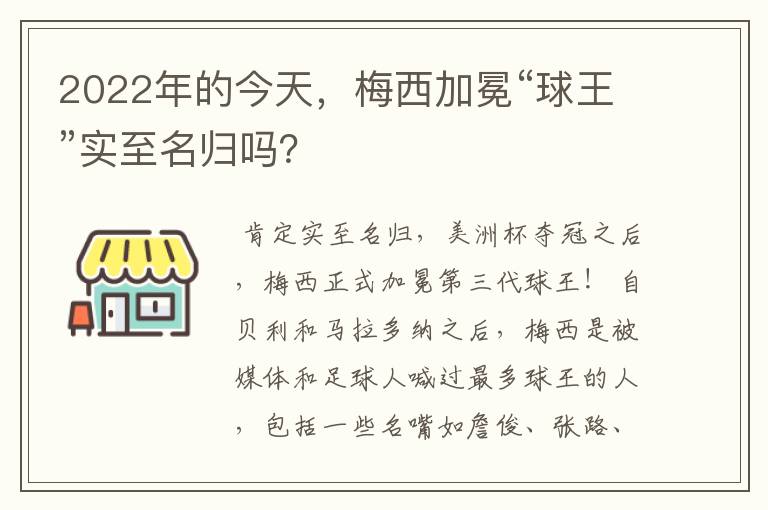 2022年的今天,梅西加冕“球王”实至名归吗?