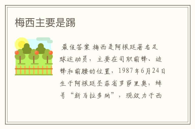 梅西主要是踢