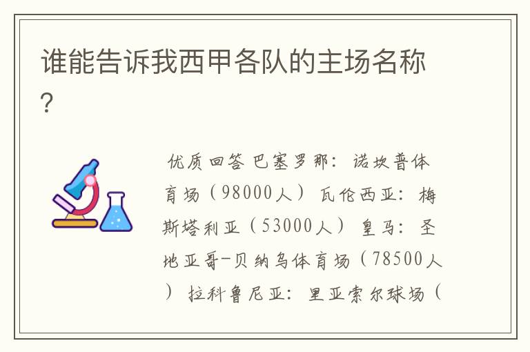 谁能告诉我西甲各队的主场名称?