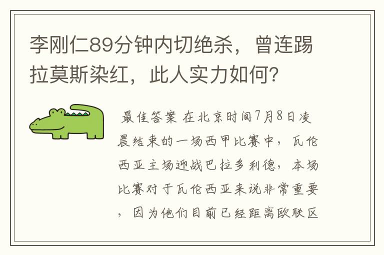李刚仁89分钟内切绝杀,曾连踢拉莫斯染红,此人实力如何?