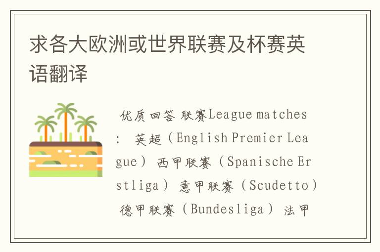 求各大欧洲或世界联赛及杯赛英语翻译