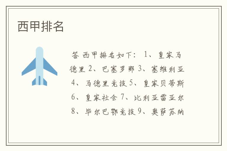 西甲排名