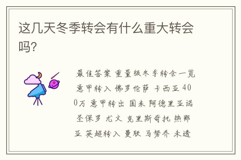这几天冬季转会有什么重大转会吗?