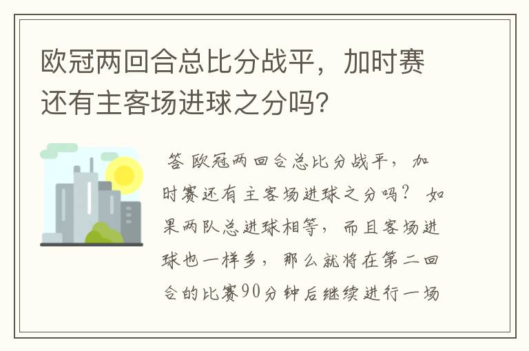 欧冠两回合总比分战平,加时赛还有主客场进球之分吗?