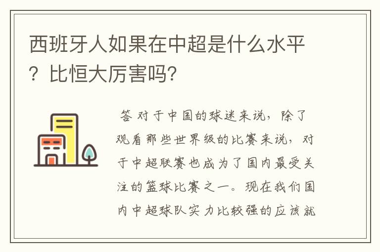 西班牙人如果在中超是什么水平?比恒大厉害吗?