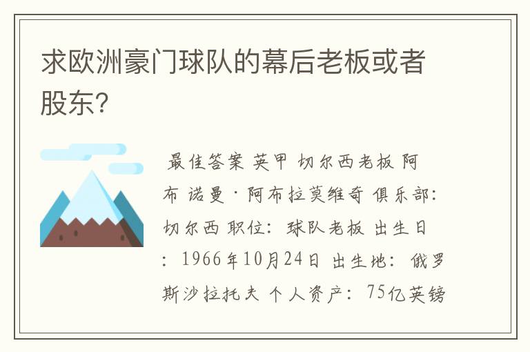 求欧洲豪门球队的幕后老板或者股东?