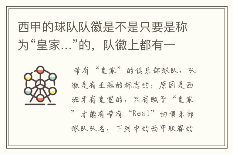 西甲的球队队徽是不是只要是称为“皇家…”的,队徽上都有一个王冠的标志啊?