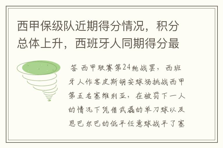 西甲保级队近期得分情况,积分总体上升,西班牙人同期得分最高