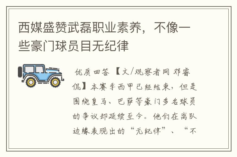 西媒盛赞武磊职业素养,不像一些豪门球员目无纪律