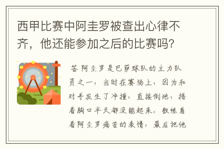 西甲比赛中阿圭罗被查出心律不齐,他还能参加之后的比赛吗?