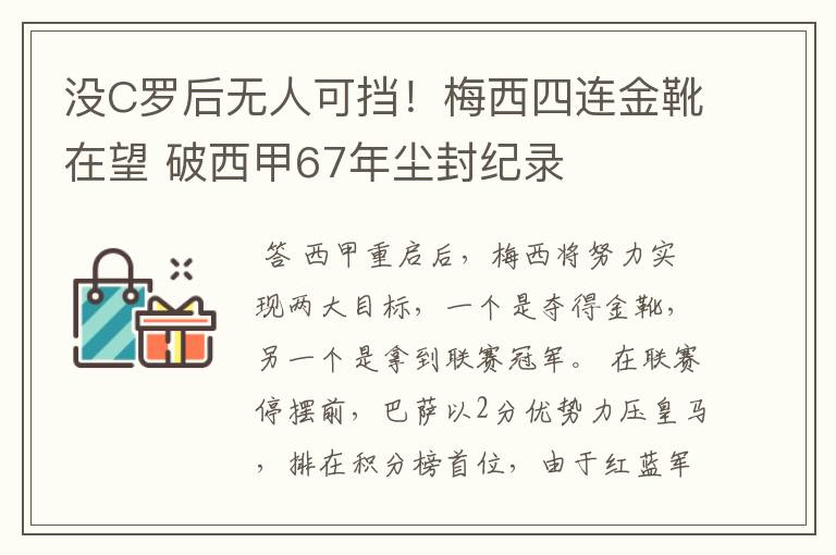 没C罗后无人可挡!梅西四连金靴在望 破西甲67年尘封纪录