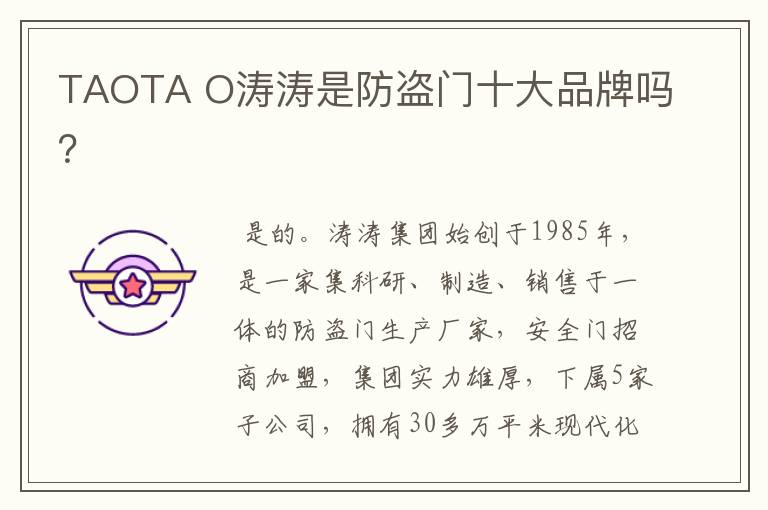 TAOTA O涛涛是防盗门十大品牌吗?