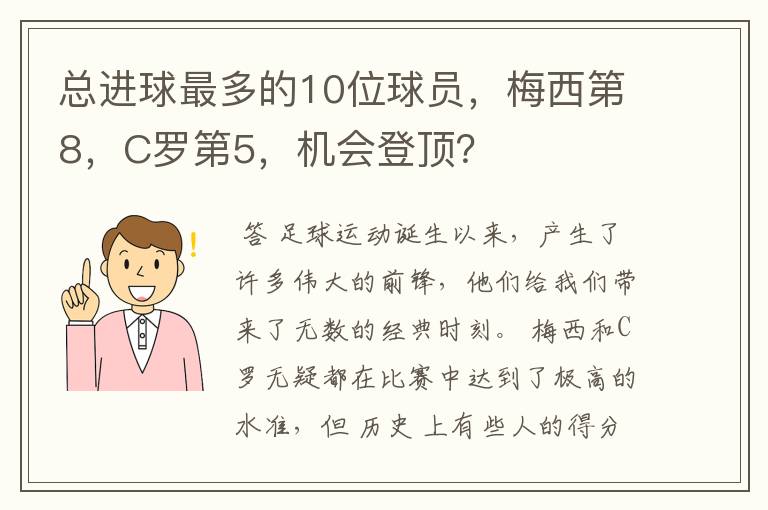 总进球最多的10位球员,梅西第8,C罗第5,机会登顶?