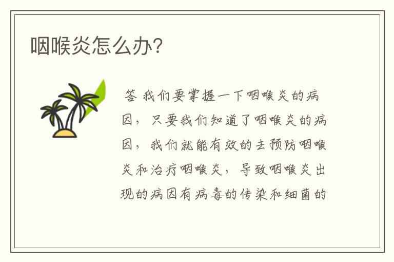 咽喉炎怎么办?