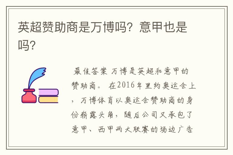 英超赞助商是万博吗?意甲也是吗?
