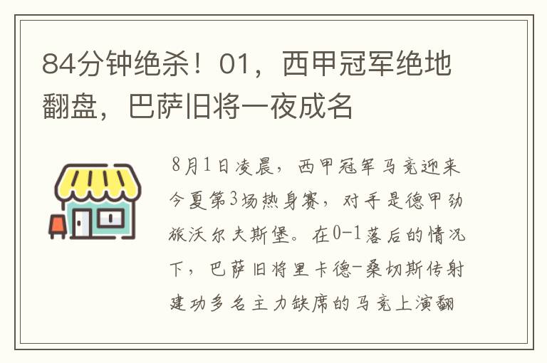 84分钟绝杀!01,西甲冠军绝地翻盘,巴萨旧将一夜成名