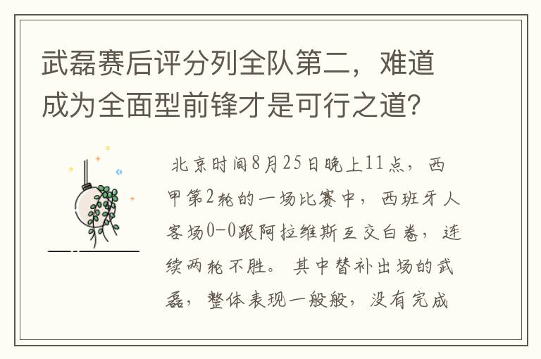 武磊赛后评分列全队第二,难道成为全面型前锋才是可行之道?