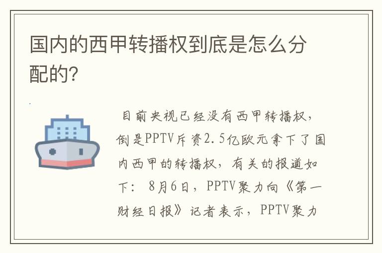 国内的西甲转播权到底是怎么分配的?