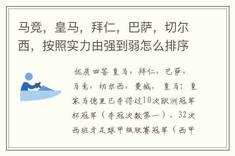 马竞,皇马,拜仁,巴萨,切尔西,按照实力由强到弱怎么排序?
