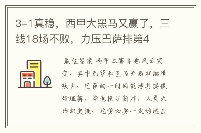 3-1真稳,西甲大黑马又赢了,三线18场不败,力压巴萨排第4