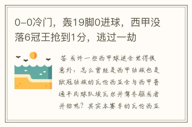 0-0冷门,轰19脚0进球,西甲没落6冠王抢到1分,逃过一劫