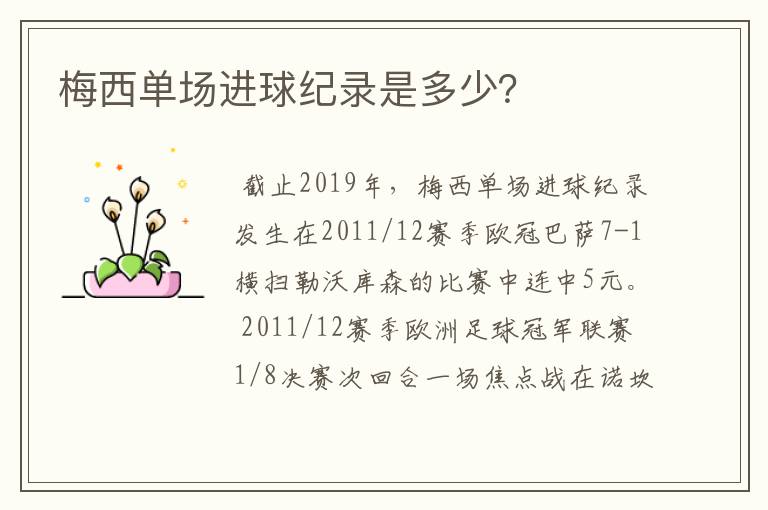 梅西单场进球纪录是多少?