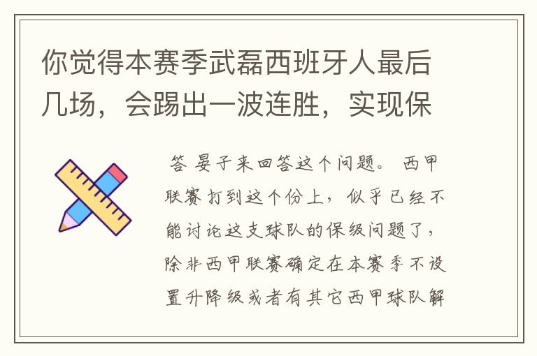 你觉得本赛季武磊西班牙人最后几场,会踢出一波连胜,实现保级吗?