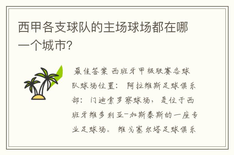 西甲各支球队的主场球场都在哪一个城市?