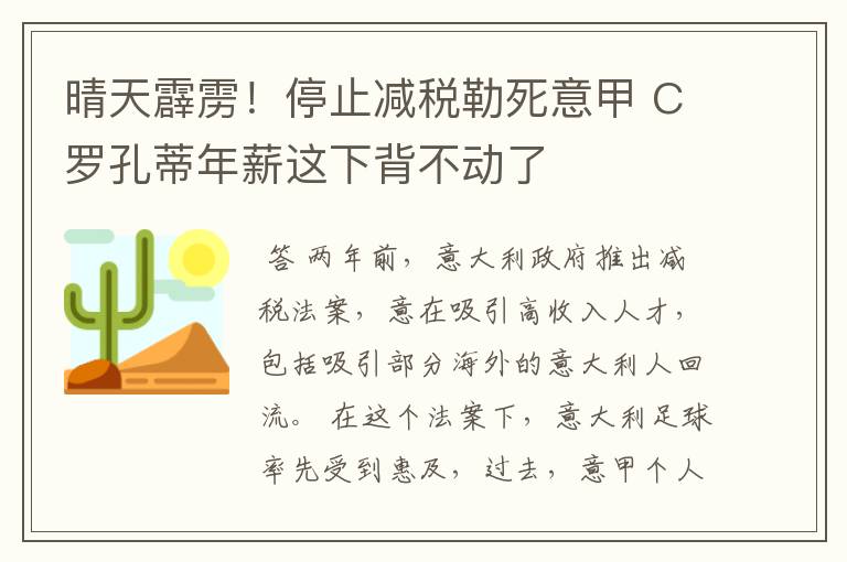 晴天霹雳!停止减税勒死意甲 C罗孔蒂年薪这下背不动了
