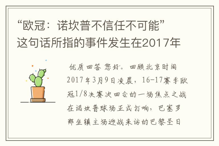 “欧冠:诺坎普不信任不可能”这句话所指的事件发生在2017年( )月。 A.2;B.3;C.4;D