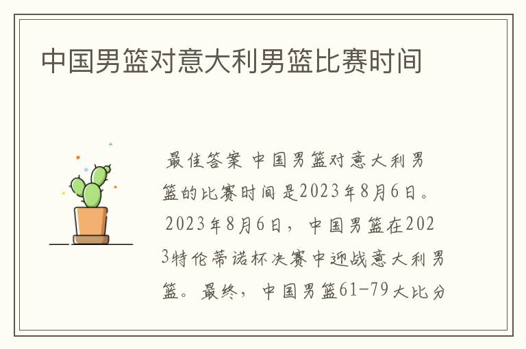 中国男篮对意大利男篮比赛时间